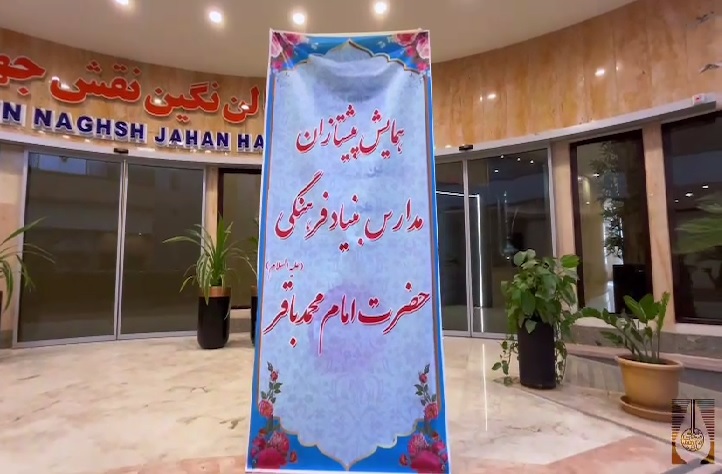 همایش پیشتازان مدارس بنیاد فرهنگی حضرت امام محمّد باقر علیه السّلام