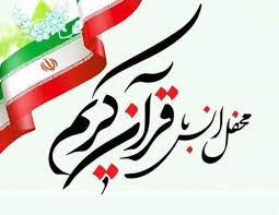 برنامه جزء خوانی قرآن کریم