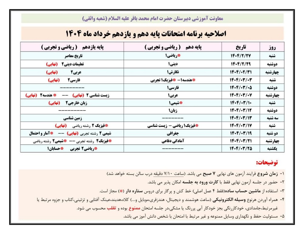 برنامه امتحانات خرداد1404